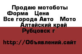 Продаю мотоботы Форма › Цена ­ 10 000 - Все города Авто » Мото   . Алтайский край,Рубцовск г.